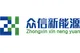 Zhejiang Zhongxin New Energy Technology Co., Ltd.